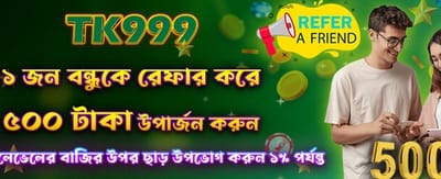বন্ধুকে আমন্ত্রণ জানান, ৫০০ জিতে নিন